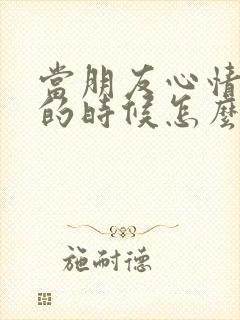 当朋友心情不好的时候怎么安慰