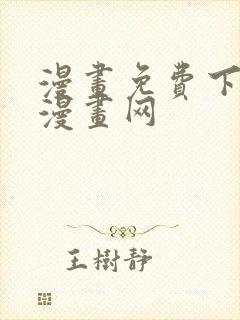 漫画免费下拉式漫画网