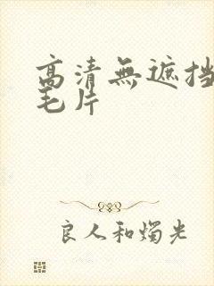 高清无遮挡高潮毛片