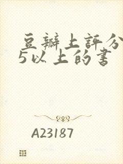 豆瓣上评分9.5以上的书