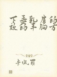 下垂乳房的最有效的丰胸方法