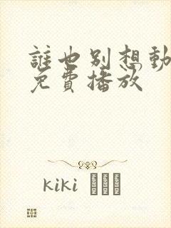 谁也别想动短剧免费播放