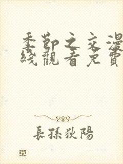 季节之交漫画在线观看免费完整版