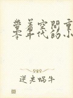 带着空间重生六零年代的小说封面