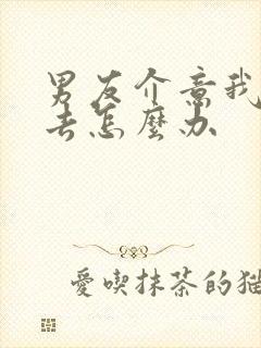 男友介意我的过去怎么办