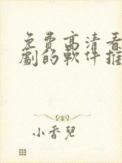 免费高清看电视剧的软件推荐