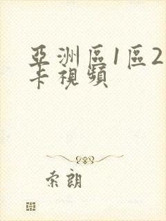 亚洲区1区2不卡视频封面
