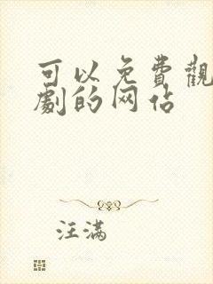 可以免费观看美剧的网站