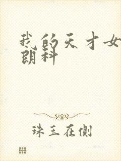 我的天才女友弗朗科封面