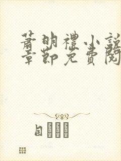 萧明礼小说最新章节免费阅读