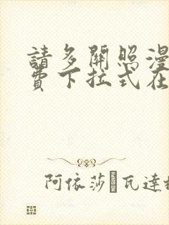 请多关照漫画免费下拉式在线观看