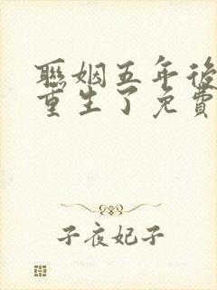 联姻五年后,她重生了免费观看完整版