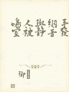 鸣人与纲手办公室被静音发现