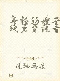 年轻的嫂子4在线免费观看