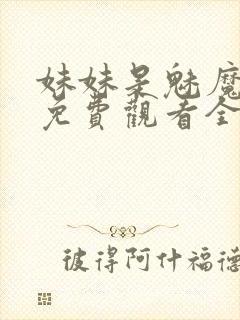 妹妹是魅魔动漫免费观看全集