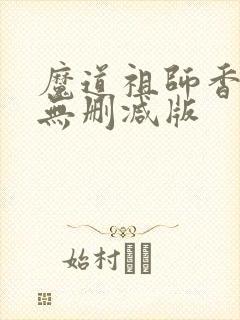 魔道祖师香炉篇无删减版
