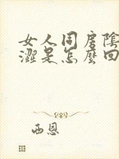 女人同房阴道干涩是怎么回事