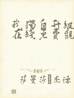 我独自升级漫画在线免费观看封面