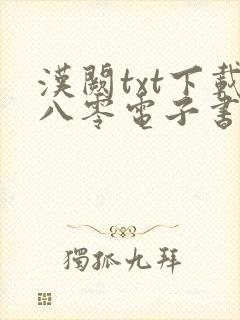 汉阙txt下载八零电子书