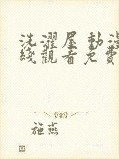 洗濯屋 动漫在线观看免费