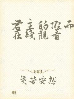 君主的假面韩剧在线观看