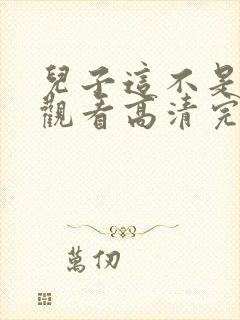 儿子这不是在线观看高清完整版电影封面