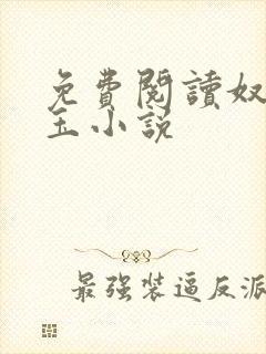 免费阅读奴本如玉小说