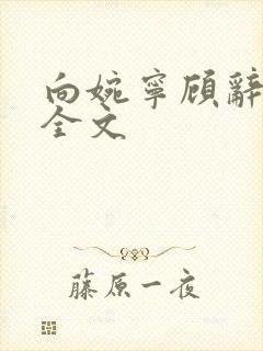 向婉宁顾辞免费全文