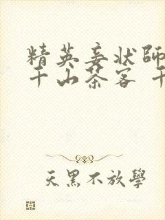 精英妾状师王妃千山茶客 千山茶客