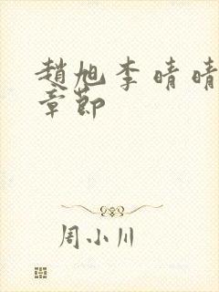 赵旭李晴晴最新章节封面