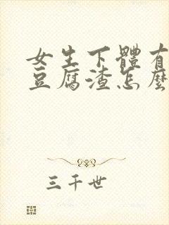 女生下体有白色豆腐渣怎么办