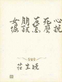 女朋友死心了很倔该怎么挽回封面