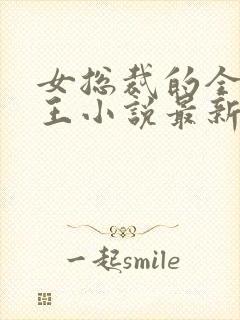 女总裁的全能兵王小说最新章节