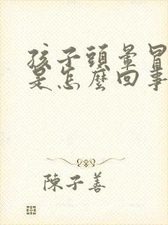 孩子头晕冒虚汗是怎么回事