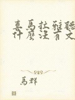 喜马拉雅听书为什么没有文字