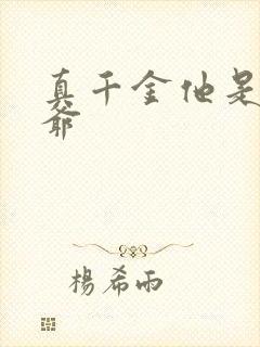 真千金他是假少爷