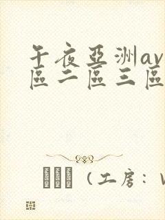 午夜亚洲av一区二区三区封面