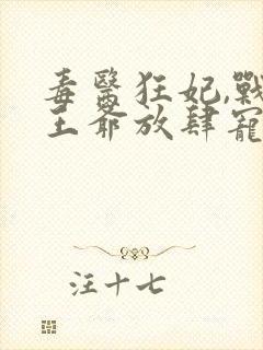 毒医狂妃,战神王爷放肆宠明月清衣封面