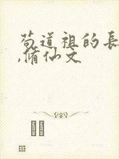 苟道祖的长生路,修仙文封面
