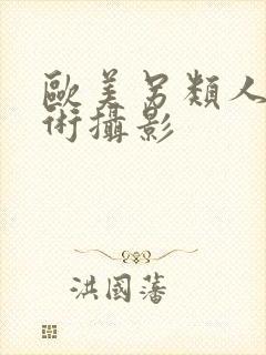 欧美另类人体艺术摄影