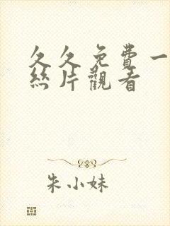 久久免费一级鲁丝片观看