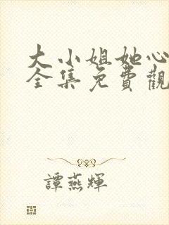 大小姐她心动了全集免费观看