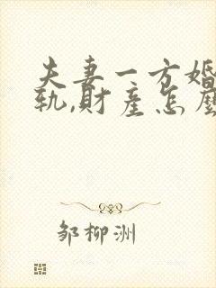 夫妻一方婚内出轨,财产怎么分配封面