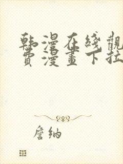 韩漫在线观看免费漫画下拉式土豪漫画封面