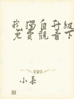 我独自升级漫画免费观看下拉式