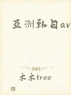 亚洲韩日av