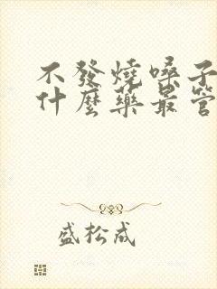 不发烧嗓子疼吃什么药最管用