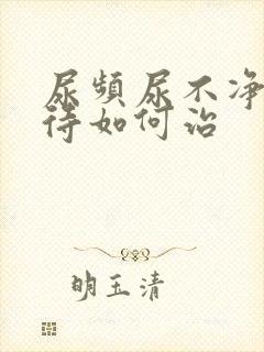 尿频尿不净尿等待如何治