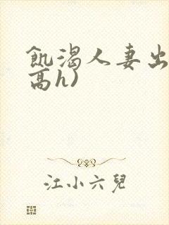 饥渴人妻出轨(高h)封面