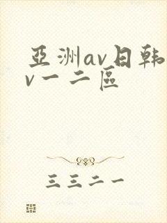 亚洲av日韩av一二区
